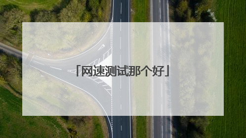 网速测试那个好