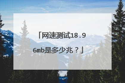 网速测试18.96mb是多少兆?