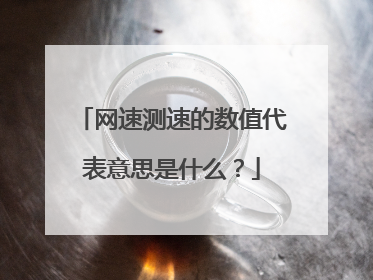 网速测速的数值代表意思是什么？