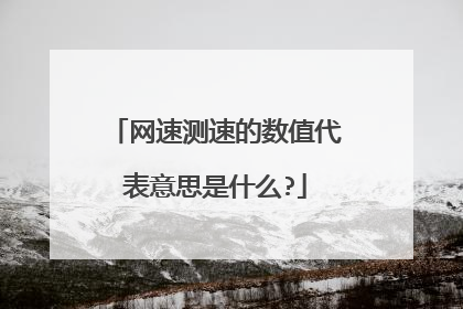 网速测速的数值代表意思是什么?