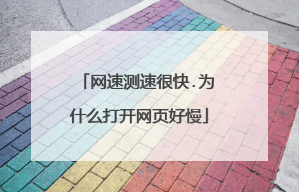 网速测速很快.为什么打开网页好慢
