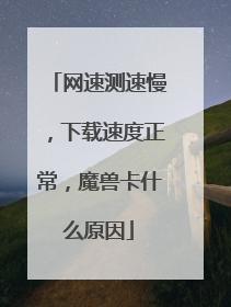 网速测速慢,下载速度正常,魔兽卡什么原因