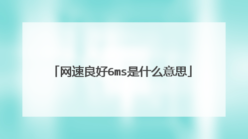 网速良好6ms是什么意思