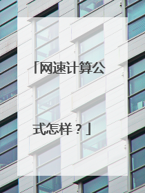 网速计算公式怎样?