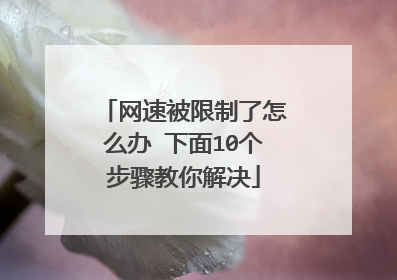 网速被限制了怎么办 下面10个步骤教你解决