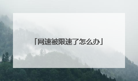 网速被限速了怎么办