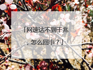 网速达不到千兆，怎么回事？
