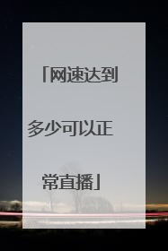 网速达到多少可以正常直播