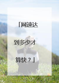 网速达到多少才算快？