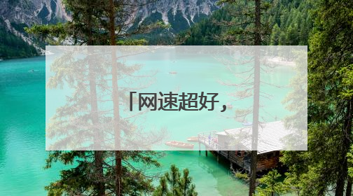 网速超好,下载却很慢