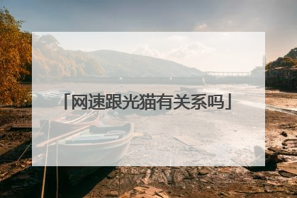 网速跟光猫有关系吗