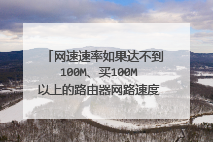 网速速率如果达不到100M、买100M以上的路由器网路速度会不会受影响?