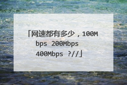 网速都有多少，100Mbps 200Mbps 400Mbps ?//