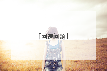 网速问题