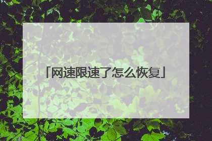 网速限速了怎么恢复