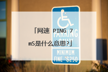 网速 PING 7mS是什么意思?