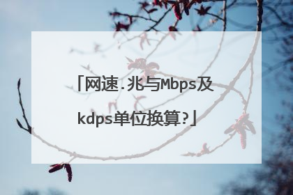 网速.兆与Mbps及kdps单位换算?