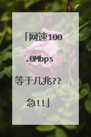 网速100.0Mbps等于几兆??急!!