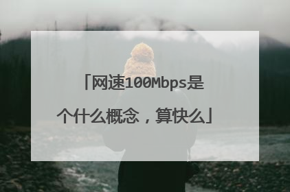 网速100Mbps是个什么概念,算快么