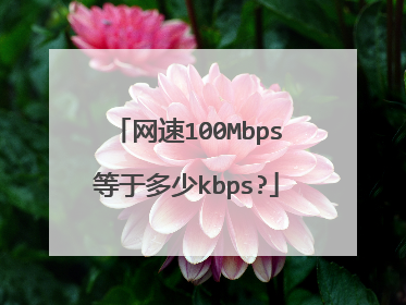 网速100Mbps等于多少kbps?