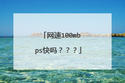 网速100mbps快吗???