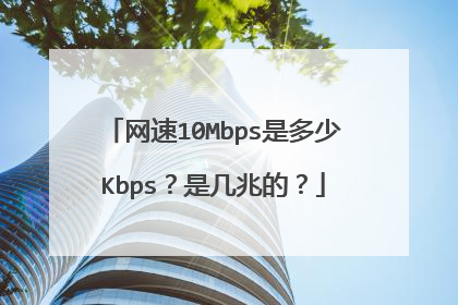 网速10Mbps是多少Kbps？是几兆的？