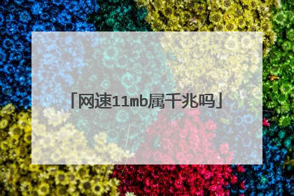 网速11mb属千兆吗