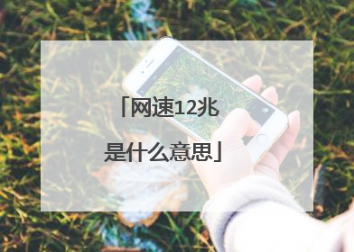 网速12兆 是什么意思