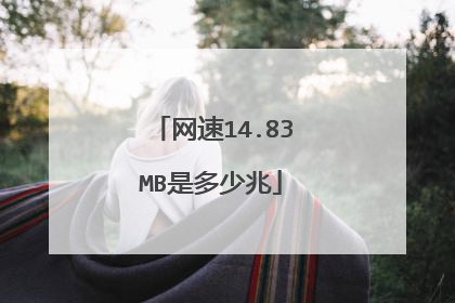 网速14.83MB是多少兆