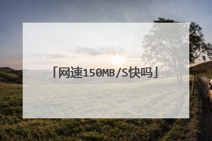 网速150MB/S快吗