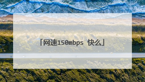 网速150mbps 快么