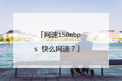 网速150mbps 快么网速？