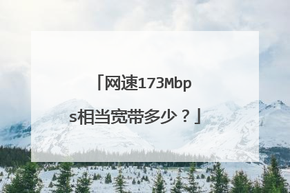 网速173Mbps相当宽带多少？