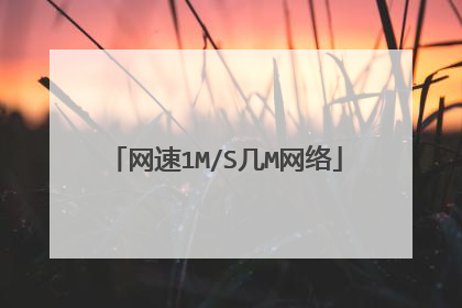 网速1M/S几M网络