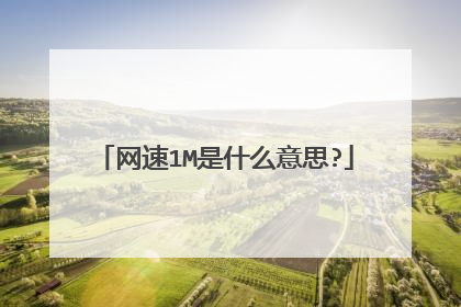 网速1M是什么意思?