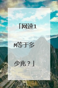 网速1M等于多少兆?