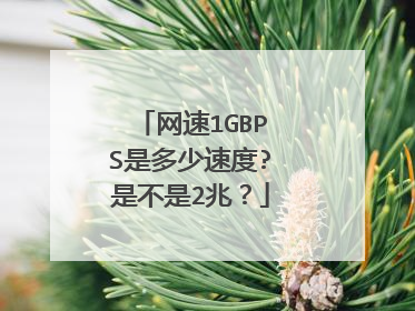网速1GBPS是多少速度?是不是2兆?