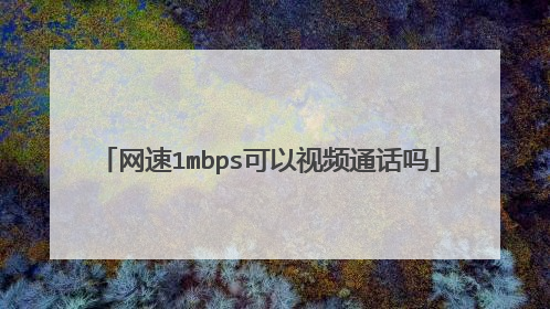 网速1mbps可以视频通话吗