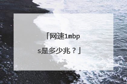 网速1mbps是多少兆?