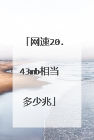 网速20.43mb相当多少兆