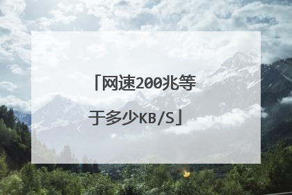 网速200兆等于多少KB/S