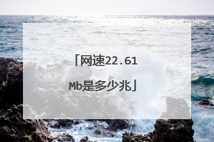 网速22.61 Mb是多少兆