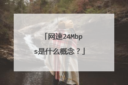 网速24Mbps是什么概念？