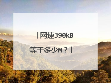 网速390kB等于多少M？