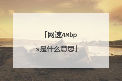 网速4Mbps是什么意思