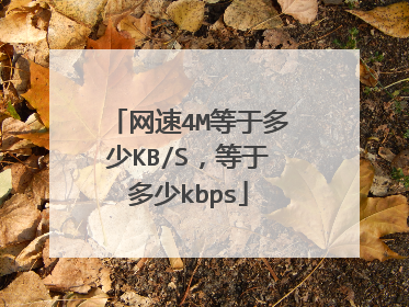 网速4M等于多少KB/S，等于多少kbps