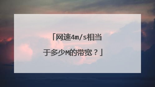网速4m/s相当于多少M的带宽?
