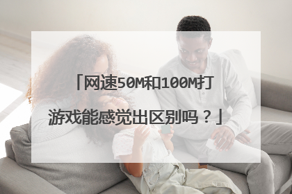 网速50M和100M打游戏能感觉出区别吗?