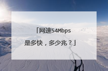 网速54Mbps是多快，多少兆？