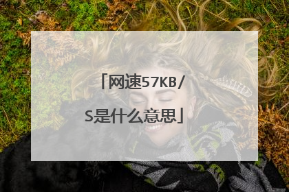 网速57KB/S是什么意思